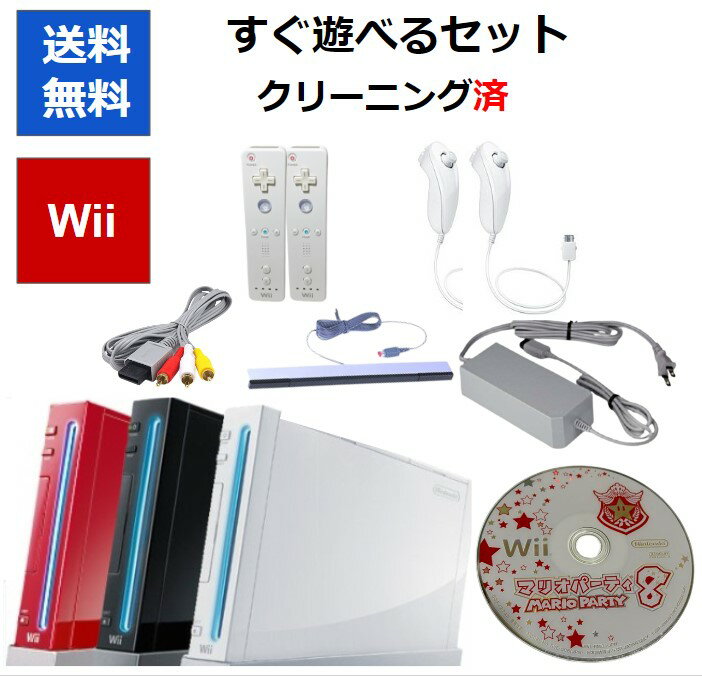 【ソフトプレゼント企画！】Wii 本体 すぐに遊べるセット マリオパーティ8 2人で遊べるセット リモコンヌンチャク2個セット 選べる3色 シロ クロ アカ 任天堂【中古】【ソフトプレゼントの詳細は商品説明の画像をクリック！】