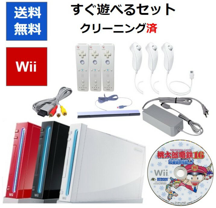 【ソフトプレゼント企画!】Wii 本体 すぐに遊べるセット 桃太郎電鉄16 北海道大移動!の巻 セット リモコンヌンチャク3個セット 選べる3色 シロ クロ アカ 任天堂【中古】【ソフトプレゼントの詳細は商品説明の画像をクリック!】