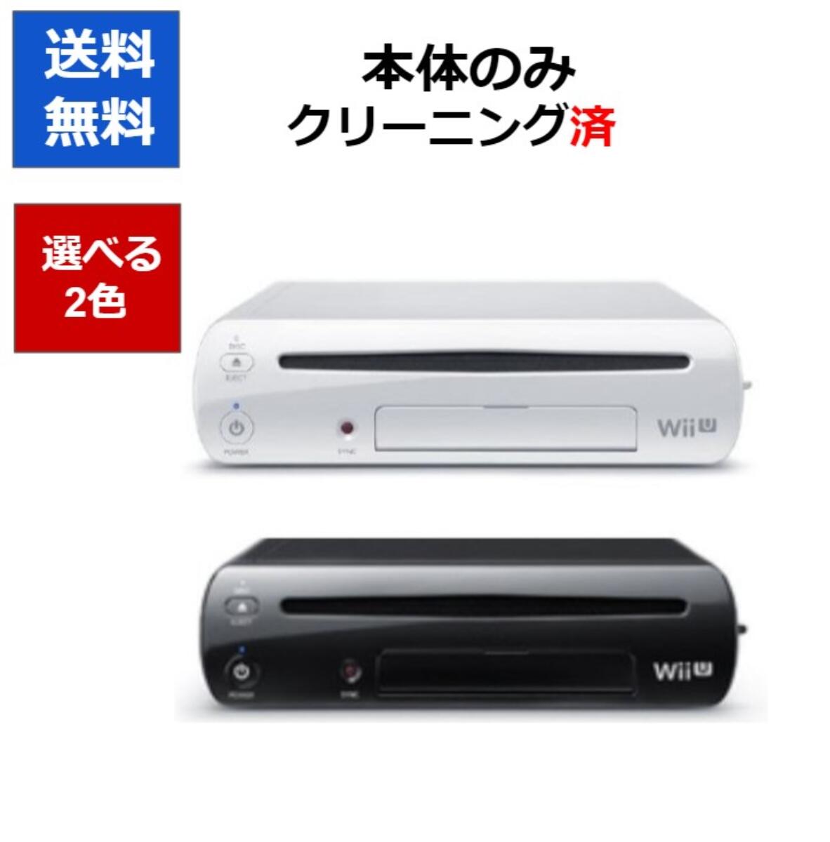 【レビューキャンペーン実施中!】Wii U 本体 32GB プレミアムセット 本体 のみ 選べる2色 任天堂【中古】【ソフトプレゼントの詳細は商..