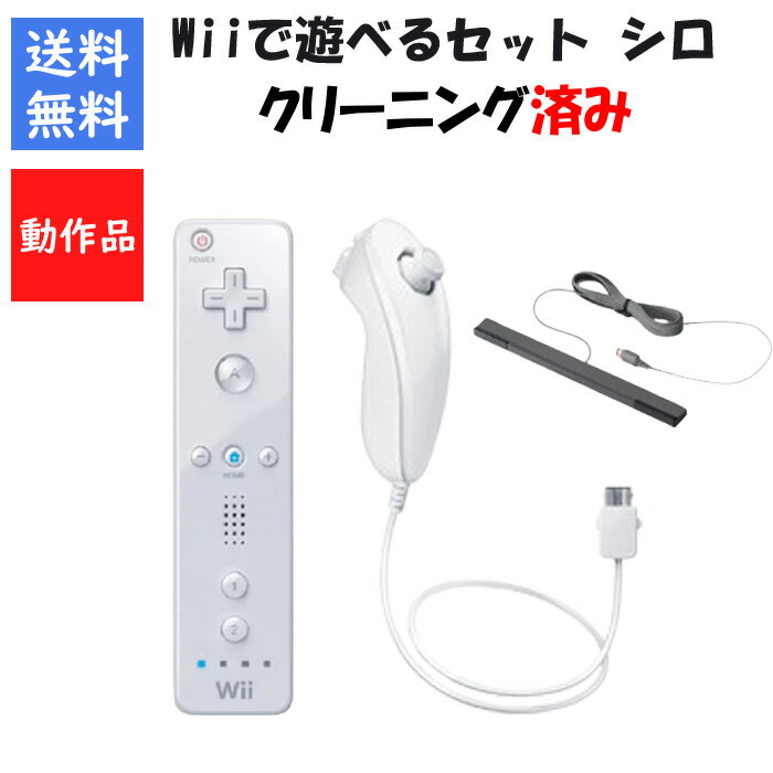 【レビューキャンペーン実施中!】WiiU Wiiで遊べるセット リモコン ヌンチャク (シロ) センサーバー セット 任天堂【中古】【ソフトプレゼントの詳細は商品説明の画像をクリック!】
