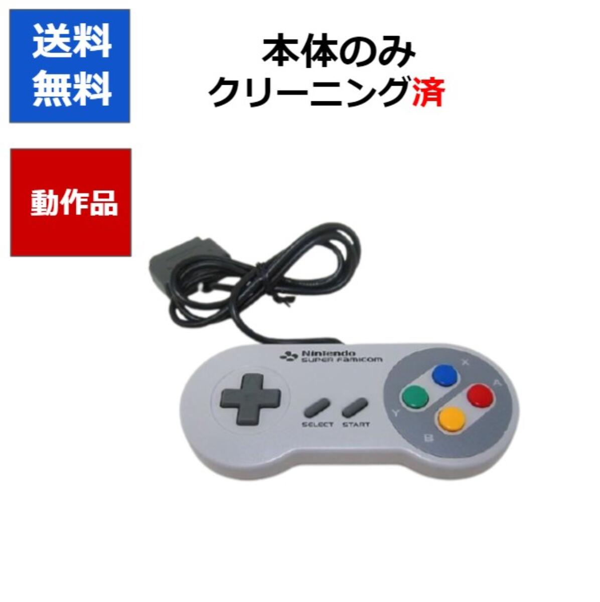 【レビューキャンペーン実施中!】スーパーファミコン コントローラーのみ SFC スーファミ【中古】【ソフトプレゼント…