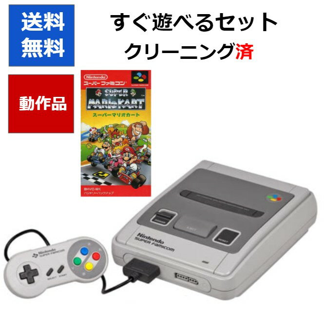 【レビューキャンペーン実施中!】スーパーファミコン 本体 マリオカート マリオカートセット すぐに遊 ...