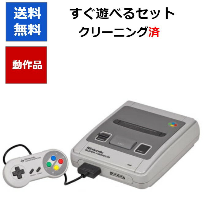 【レビューキャンペーン実施中!】スーパーファミコン 本体 コントローラー付き 中古 すぐに遊べるセット SFC スーファミ【中古】【ソフトプレゼントの詳細は商品説明の画像をクリック！】