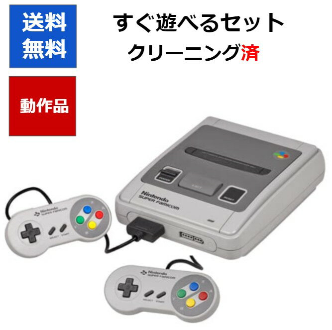 スーパーファミコン 本体 コントローラー2個付き 中古 すぐに遊べるセット SFC スーファミ