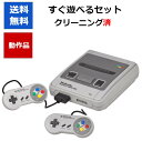 【レビューキャンペーン実施中!】スーパーファミコン 本体 コントローラー2個付き 中古 すぐに遊べる