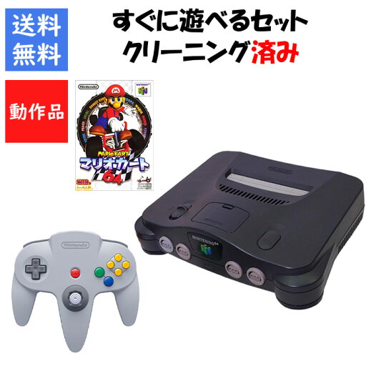 【レビューキャンペーン実施中!】ニンテンドー 64 本体 マリオカート64 セット すぐに遊べるセット 任天堂【中古】【ソフトプレゼントの詳細は商品説明の画像をクリック!】 【レビューキャンペーン実施中!】ニンテンドー 64 本体 マリオカート64 セット すぐに遊べるセット 任天堂【中古】【ソフトプレゼントの詳細は商品説明の画像をクリック!】
