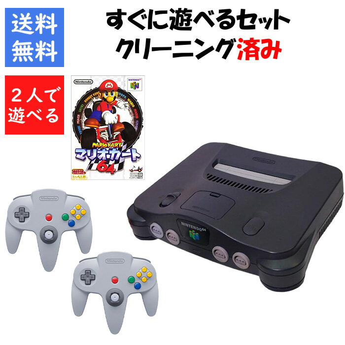 【レビューキャンペーン実施中!】ニンテンドー 64 本体 マリオカート64 セット 2人で遊べる すぐに遊べるセット 任天堂【中古】【ソフトプレゼントの詳細は商品説明の画像をクリック!】