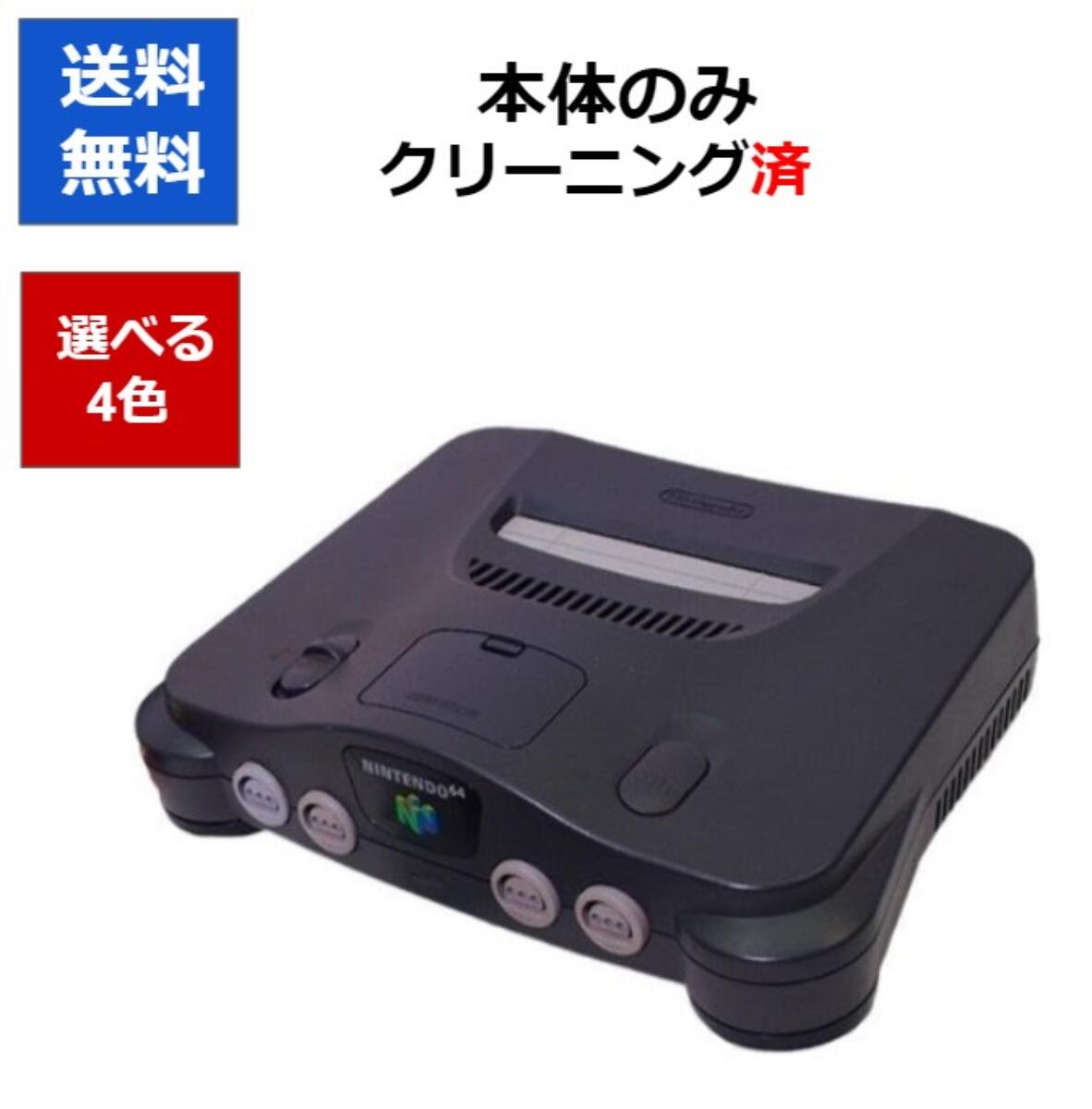 【レビューキャンペーン実施中!】ニンテンドー 64 本体のみ 任天堂 本体 ロクヨン 選べる4色【中古】【ソフトプレゼントの詳細は商品説明の画像をクリック!】