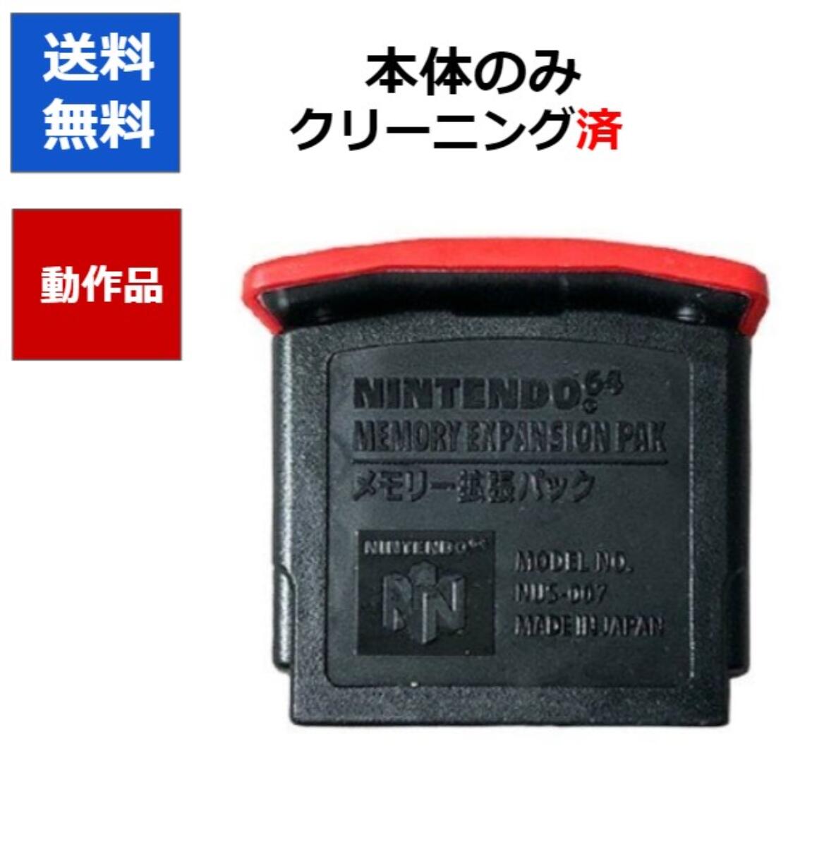 【レビューキャンペーン実施中!】任天堂 64 メモリー拡張パック ニンテンドー NINTENDO 【中古】【ソフトプレゼントの詳細は商品説明の画像をクリック!】