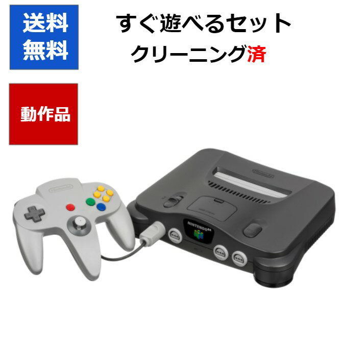 【レビューキャンペーン実施中!】64 本体 ロクヨン すぐに遊べるセット コントローラ付 ニンテンドー 任天堂【中古】【ソフトプレゼントの詳細は商品説明の画像をクリック！】