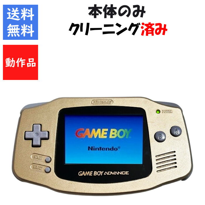 【レビューキャンペーン実施中!】ゲームボーイアドバンス ゴールド 本体のみ 任天堂 GBA【中古】【ソフトプレゼントの詳細は商品説明の画像をクリック!】