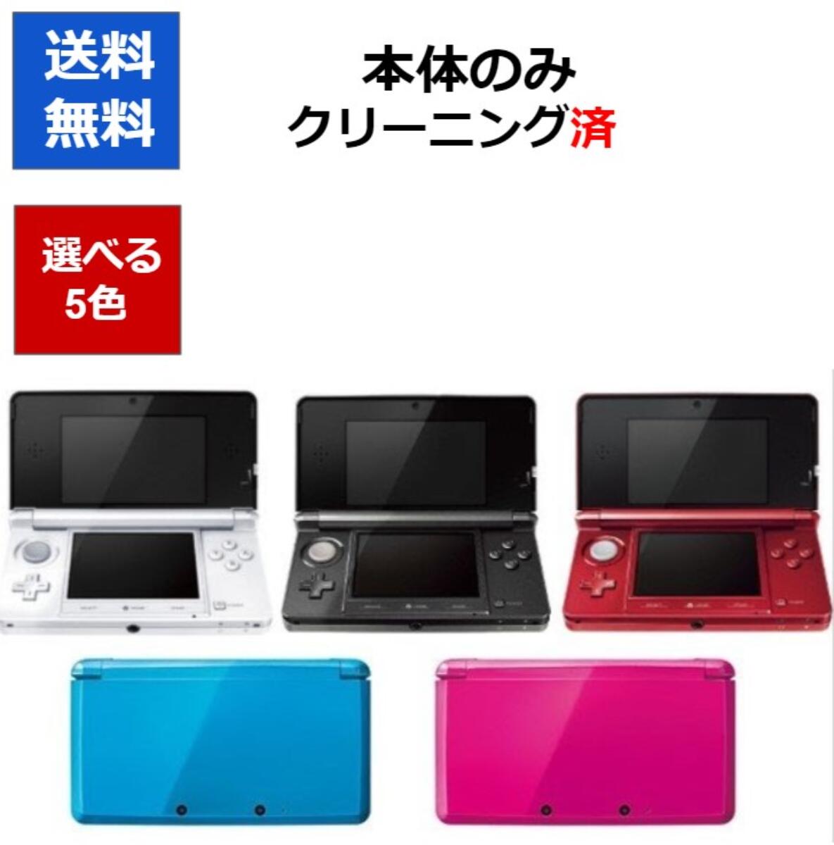 【ソフトプレゼント企画！】3DS ニンテンドーDS 本体 本体のみ 選べる5色 任天堂 中古【中古】【ソフトプレゼントの詳細は商品説明の画像をクリック！】