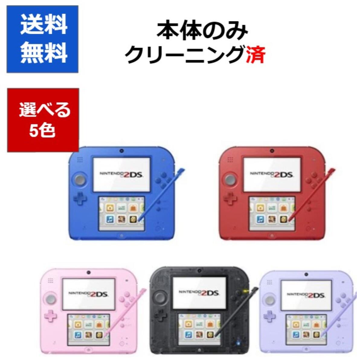 【ソフトプレゼント企画！】2DS ニンテンドーDS 本体 本体のみ 選べる5色 中古【中古】【ソフトプレゼントの詳細は商品説明の画像をクリック！】 1