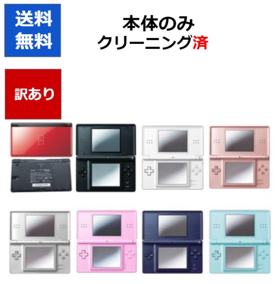 【ソフトプレゼント企画 】DS Lite ニンテンドーDS 訳アリ 本体 のみ カラーランダム8色 任天堂 アウトレット品【中古】【ソフトプレゼントの詳細は商品説明の画像をクリック 】