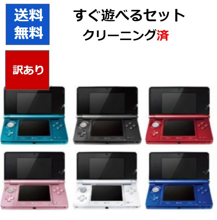 【ソフトプレゼント企画！】3DS 本体 訳アリ タッチペン すぐに遊べるセット 充電器 選べる6色 任天堂 任天堂 アウトレット品【中古】【ソフトプレゼントの詳細は商品説明の画像をクリック！】