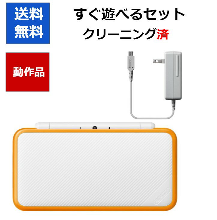【ソフトプレゼント企画!】Newニンテンドー2DSLL 本体 ホワイト×オレンジ 任天堂【中古】【ソフトプレゼントの詳細は商品説明の画像をクリック!】