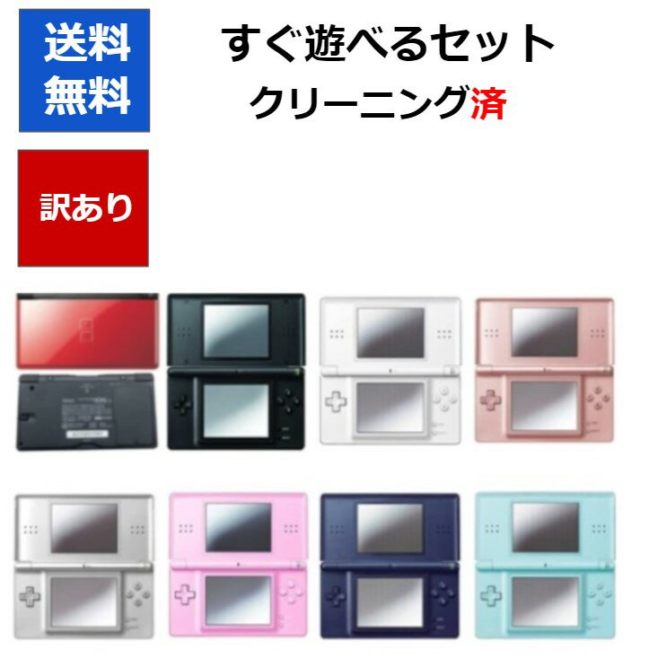 【ソフトプレゼント企画 】DS Lite ニンテンドーDS 訳アリ すぐ遊べるセット 本体 カラーランダム8色 任天堂 アウトレット品【中古】【ソフトプレゼントの詳細は商品説明の画像をクリック 】