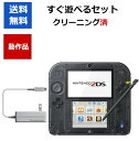 【ソフトプレゼント企画!】ニンテンドー2DS クリアブラック 本体 タッチペン 充電器付き すぐに遊べるセット【中古】【ソフトプレゼントの詳細は商品説明の画像を...