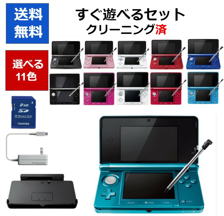 【ソフトプレゼント企画！】3DS 本体 すぐ遊べるセット タッチペン 充電台 メモリーカード付き 選べる11色 任天堂 ニ…