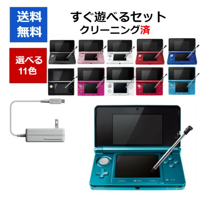 【ソフトプレゼント企画！】3DS 本体 すぐ遊べるセット タッチペン ACアダプター メモリーカード付き 選べる11色 任…