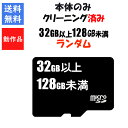 【セーブ可能!】microSDカード 32GB 以上 128GB未満 容量 メーカー ランダム Nintendo Switch 対応 マイクロSD スイッチ【中...