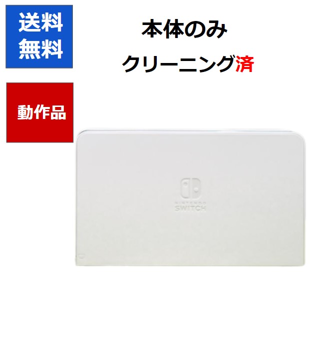 【任天堂純正品】Nintendo Switch 有機ELドック「HEG-007」本体のみ ニンテンドースイッチ 任天堂 【中古】