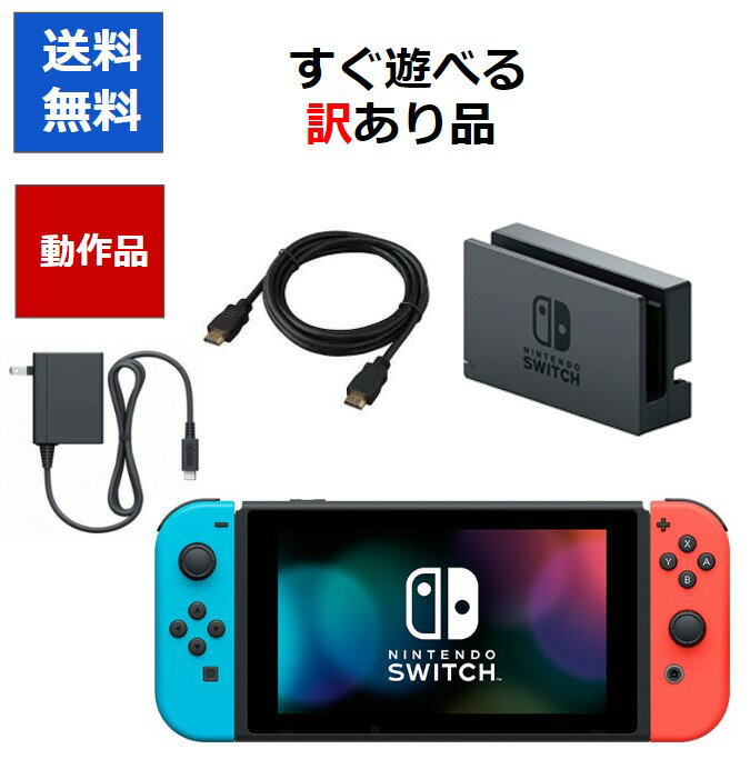 【レビューキャンペーン実施中!】Nintendo Switch すぐ遊べるセット 訳あり品 HAC 初期モデル 従来モデル ニンテンドースイッチ 任天堂 ジョイコン ドック　純正品【中古】【ソフトプレゼントの詳細は商品説明の画像をクリック！】