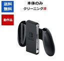 【レビューキャンペーン実施中!】Switch 純正ジョイコングリップ 任天堂 純正【中古】