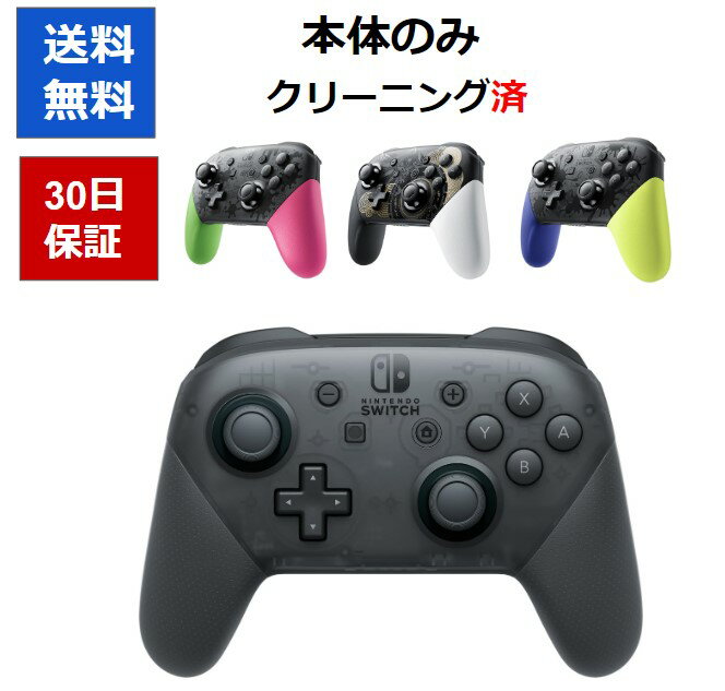 【レビューキャンペーン実施中!】Switch Proコントローラー 選べる8種 スイッチ プロコン Nintendo Switch 周辺機器 【中古】【ソフトプレゼントの詳細は商品説明の画像をクリック!】