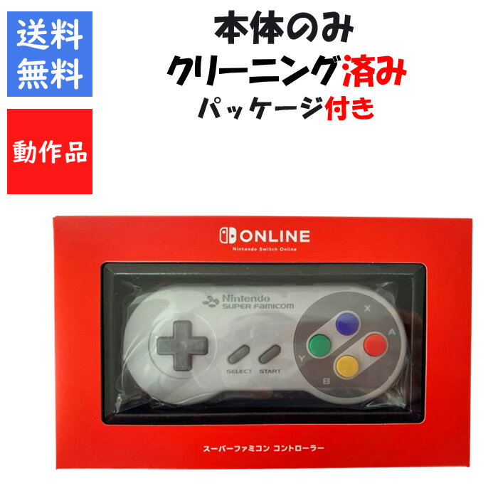 【レビューキャンペーン実施中】Nintendo Switch 専用 スーパーファミコン コントローラー 本体のみ 箱付き ニンテンドースイッチ 任天堂 【中古】