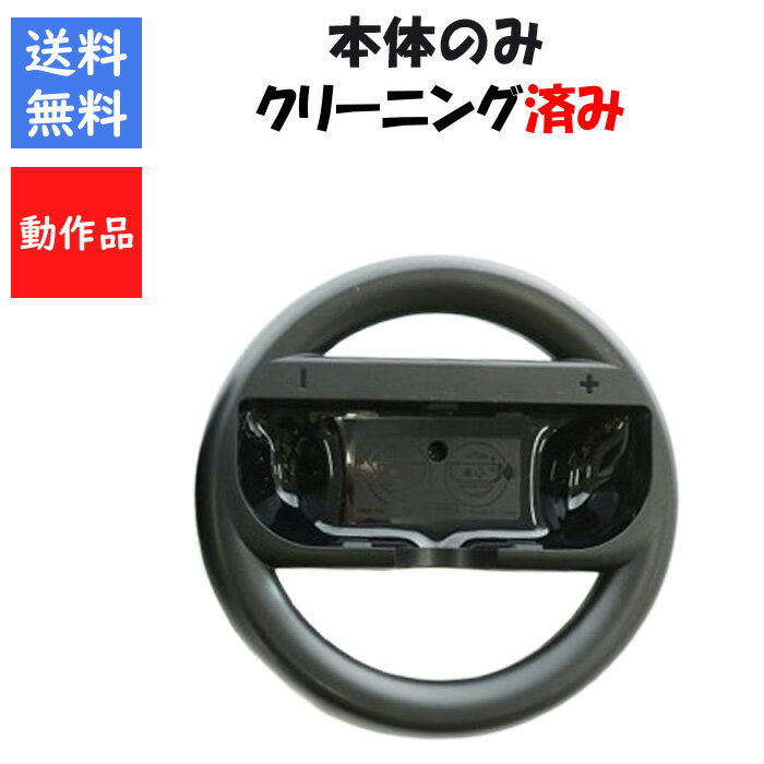 【レビューキャンペーン実施中】Nintendo Switch 専用 Joy-Con ハンドル 純正 本体のみ 1個 ニンテンドースイッチ 任天堂 【中古】