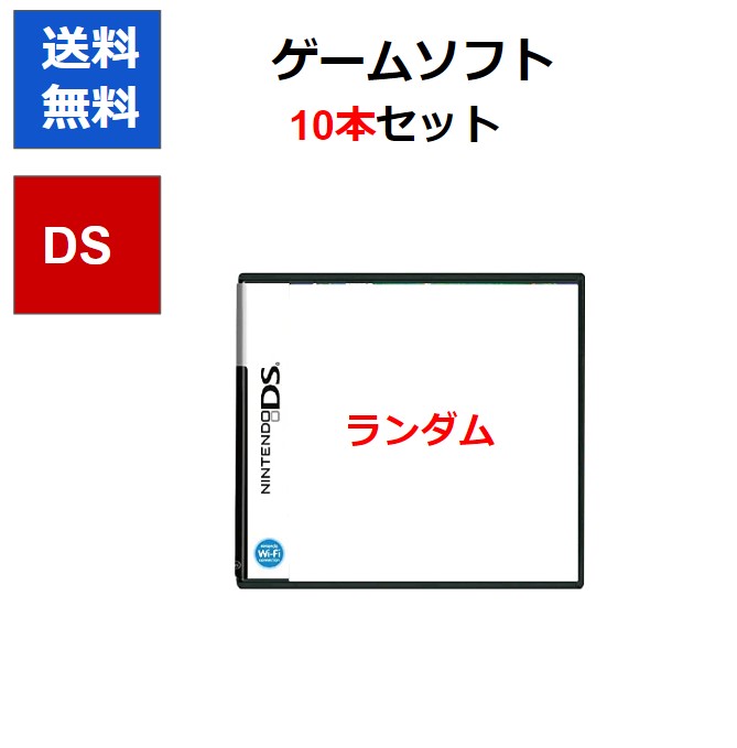 【レビューキャンペーン実施中!】DS ゲームソフト 10本セット ケースあり ランダム 被りなし 【中古】【ソフトプレゼントの詳細は商品説明の画像をクリック！】