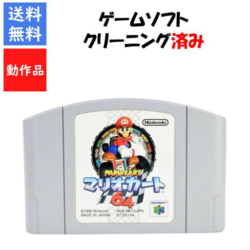 【レビューキャンペーン実施中】マリオカート64 ソフトのみ NINTENDO 64【中古】 【レビューキャンペーン実施中】マリオカート64 ソフトのみ NINTENDO 64【中古】