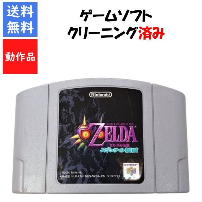 楽天市場】ゼルダの伝説ムジュラの仮面 64(テレビゲーム)の通販 楽天市場】ゼルダの伝説ムジュラの仮面 64(テレビゲーム)の通販