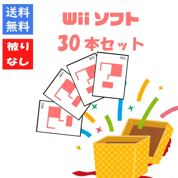 【被りなし!】Wiiソフト30本 福袋 詰め合わせセット ゲームソフト まとめ売り【中古】