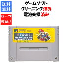 【セーブ可能!】スーパーマリオカート 電池交換済み ソフトのみ スーパーファミコン マリカ スーファミ【中古】