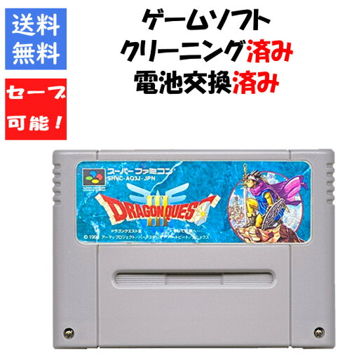 【セーブ可能!】ドラゴンクエスト3 電池交換済み ソフトのみ スーパーファミコン ドラクエ【中古】 【セーブ可能!】ドラゴンクエスト3 電池交換済み ソフトのみ スーパーファミコン ドラクエ【中古】