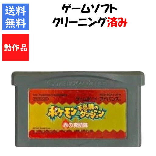 【レビューキャンペーン実施中】ポケモン不思議のダンジョン 赤 ソフトのみ ポケットモンスター ゲームボーイアドバンス【中古】 【レビューキャンペーン実施中】ポケモン不思議のダンジョン 赤 ソフトのみ ポケットモンスター ゲームボーイアドバンス【中古】
