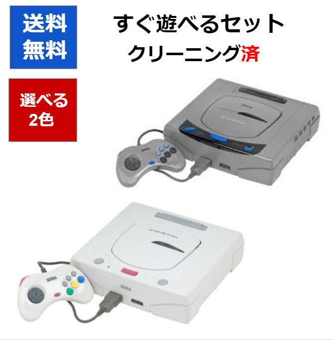 セガサターン SEGA 本体 すぐ遊べるセット 選べる2色 セガ 