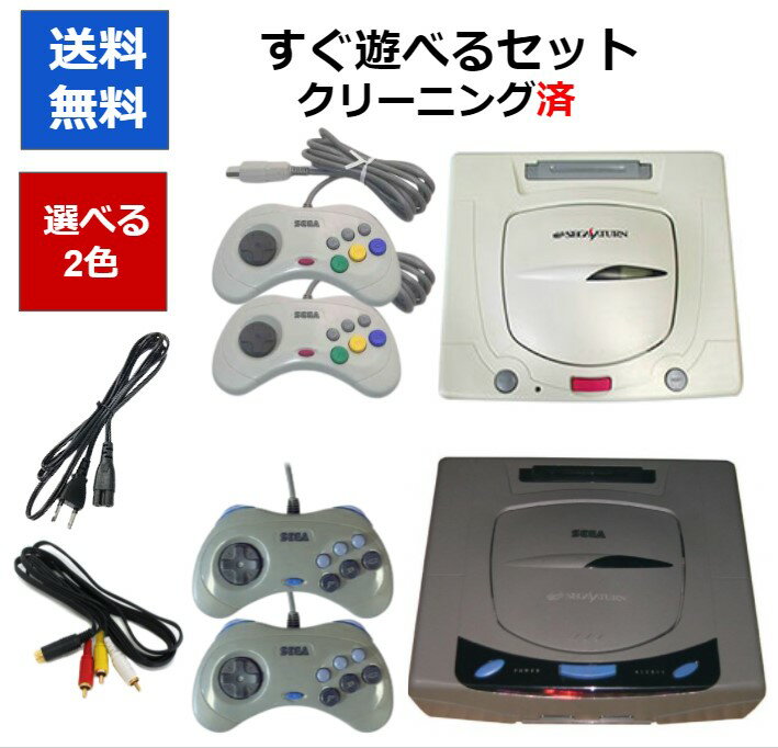 セガサターン コントローラー2個付き 本体 すぐ遊べるセット 選べる2色 セガ SEGA