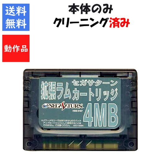 【レビューキャンペーン実施中!】セガサターン 拡張ラムカートリッジ 4MB SEGA セガ SS 【中古】【ソフトプレゼントの詳細は商品説明の画像をクリック!】 【レビューキャンペーン実施中!】セガサターン 拡張ラムカートリッジ 4MB SEGA セガ SS 【中古】【ソフトプレゼントの詳細は商品説明の画像をクリック!】