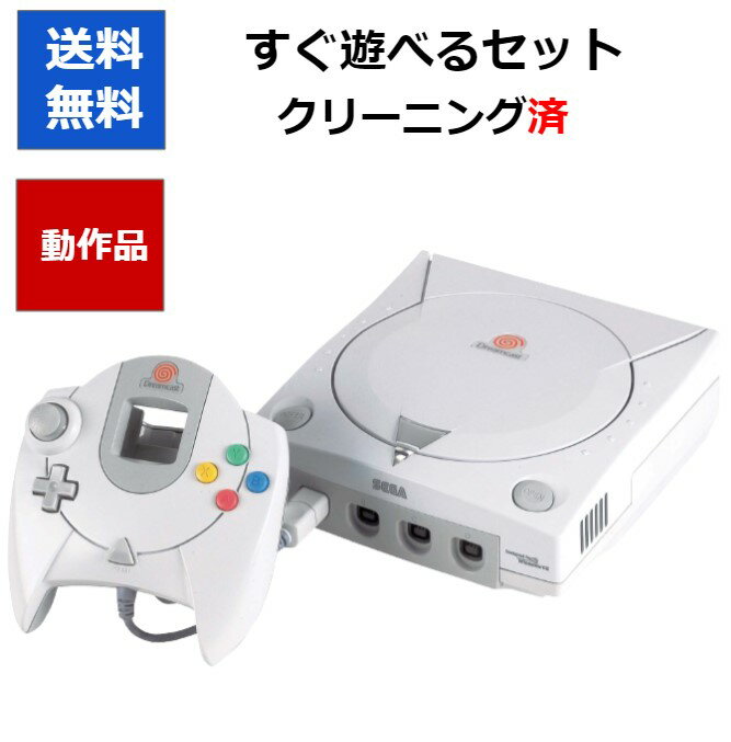 【レビューキャンペーン実施中!】ドリームキャスト 本体 すぐに遊べるセット SEGA ドリキャス DC【中古】【ソフトプレゼントの詳細は商..