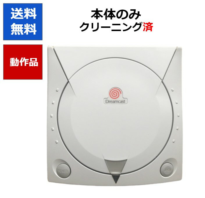 【レビューキャンペーン実施中!】ドリームキャスト 本体 本体のみ SEGA ドリキャス DC【中古】【ソフトプレゼントの詳細は商品説明の画像をクリック！】