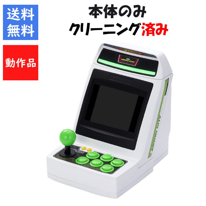 【ソフトプレゼント企画!】ASTRO CITY mini 本体のみ アストロシティミニ【中古】