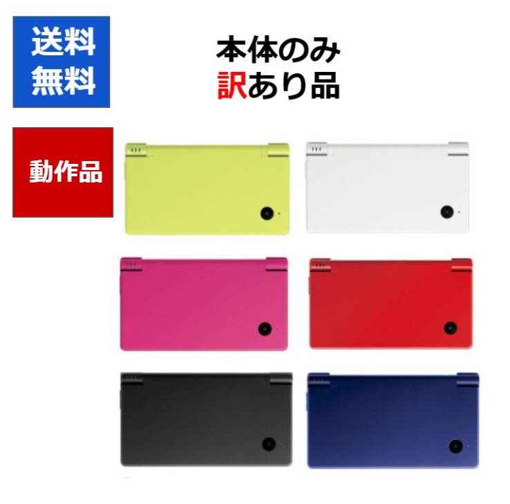 【ソフトプレゼント企画！】DSi ニンテンドーDSi 訳アリ 本体 のみ カラーランダム6色 任天堂 アウトレット品【中古】【ソフトプレゼントの詳細は商品説明の画像をクリック！】