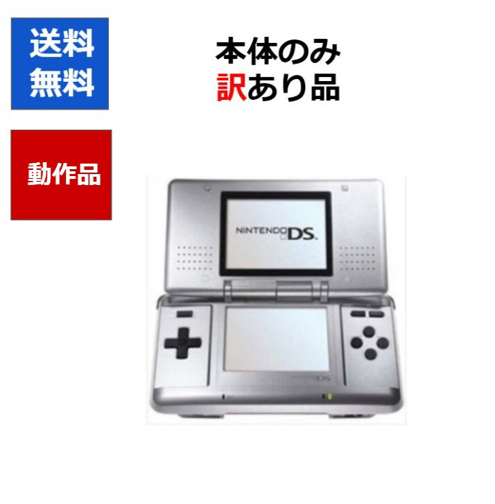 【ソフトプレゼント企画！】DS ニンテンドーDS 訳アリ 本体 のみ カラーランダム6色 任天堂 アウトレット品【中古】【ソフトプレゼントの詳細は商品説明の画像をクリック！】