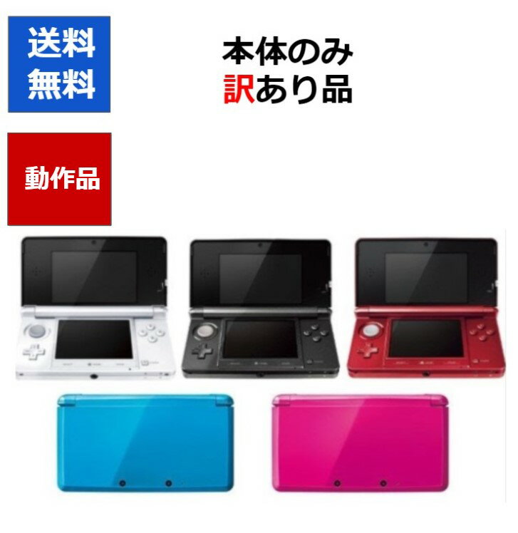 【ソフトプレゼント企画！】3DS 本体のみ 訳アリ 全5色 カラーランダム ニンテンドーDS 任天堂 ...