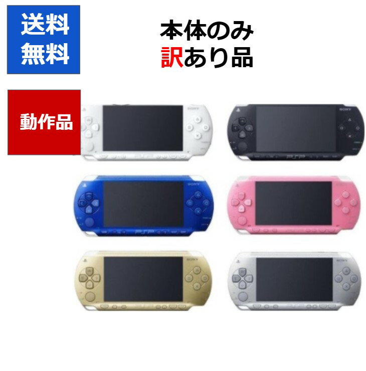 【ソフトプレゼント企画！】PSP 本体のみ PSP-1000 訳アリ カラーランダム プレステ ポー ...