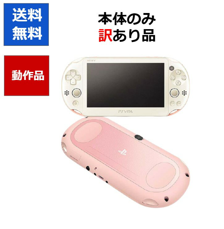 【レビューキャンペーン実施中!】PSvita 本体のみ 2000 訳アリ カラーランダム プレステ ヴィータ SONY アウトレット品【中古】【ソフトプレゼントの詳細は商品説明の画像をクリック！】