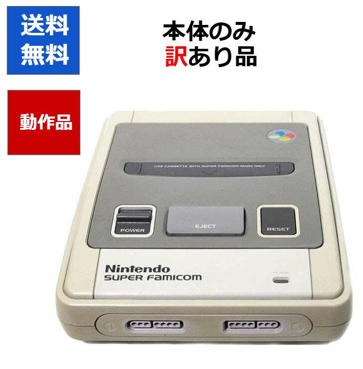 【レビューキャンペーン実施中!】スーパーファミコン 本体のみ 訳アリ スーファミ SFC 日焼け ア ...